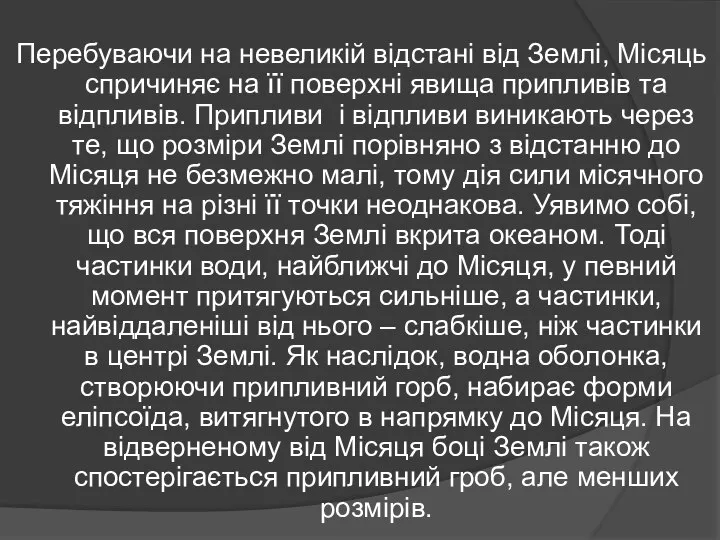 Перебуваючи на невеликій відстані від Землі, Місяць спричиняє на її поверхні