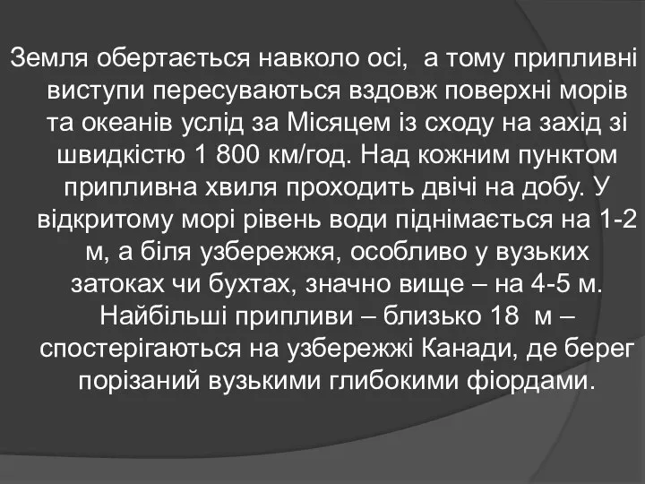 Земля обертається навколо осі, а тому припливні виступи пересуваються вздовж поверхні