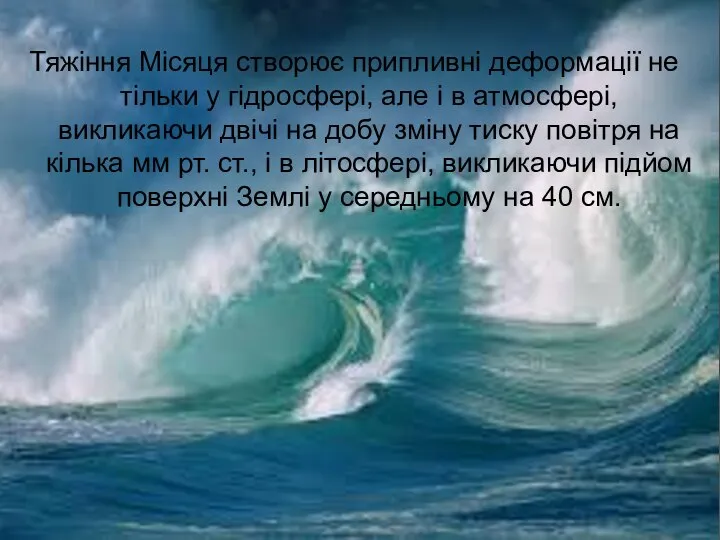 Тяжіння Місяця створює припливні деформації не тільки у гідросфері, але і