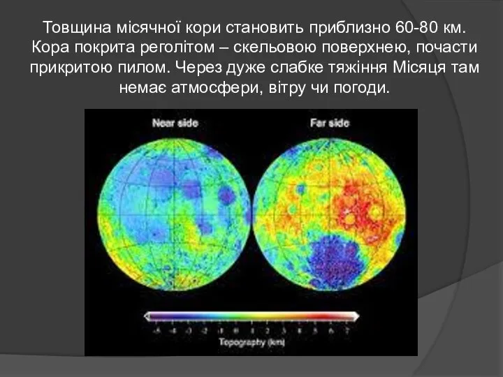 Товщина місячної кори становить приблизно 60-80 км. Кора покрита реголітом –