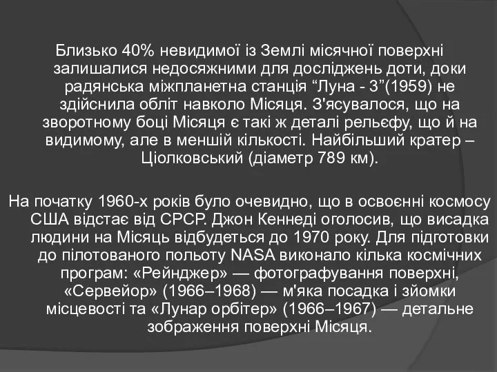 Близько 40% невидимої із Землі місячної поверхні залишалися недосяжними для досліджень