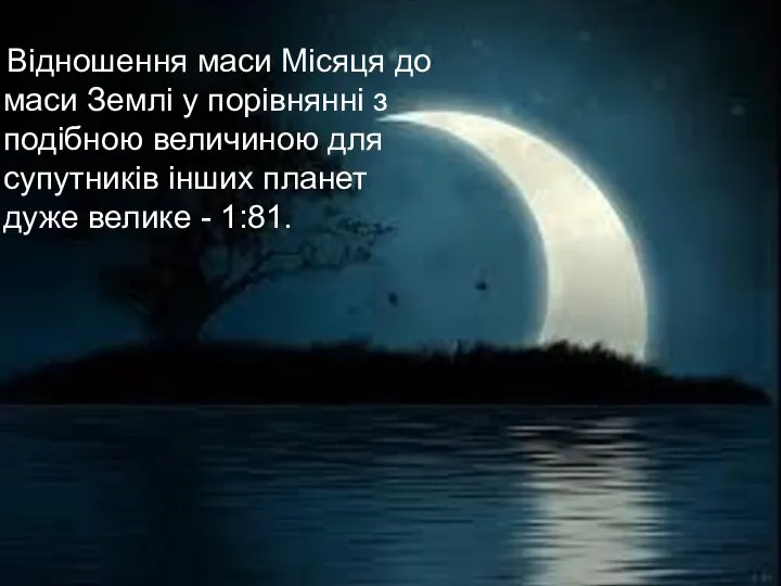 Відношення маси Місяця до маси Землі у порівнянні з подібною величиною