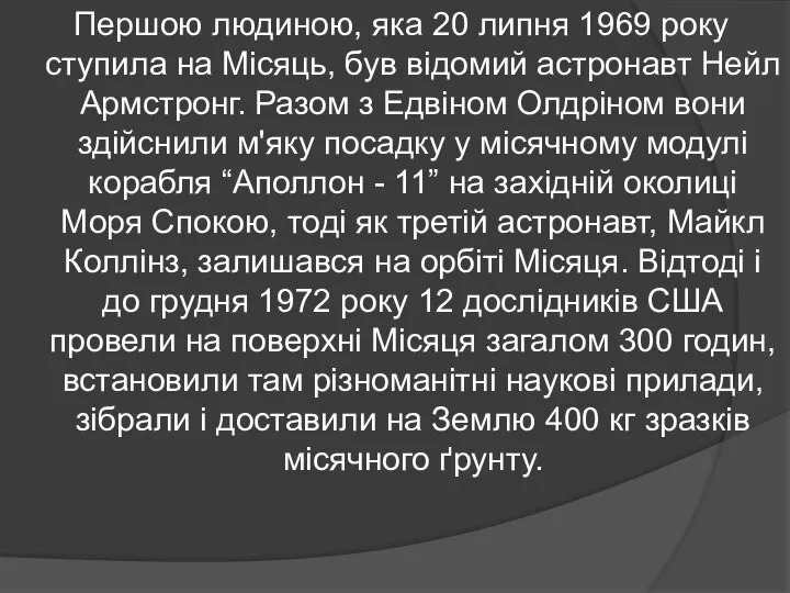 Першою людиною, яка 20 липня 1969 року ступила на Місяць, був