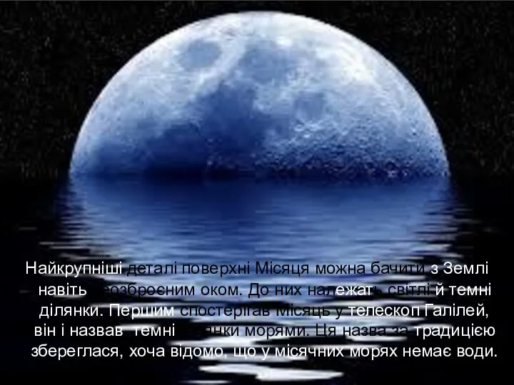 Найкрупніші деталі поверхні Місяця можна бачити з Землі навіть неозброєним оком.