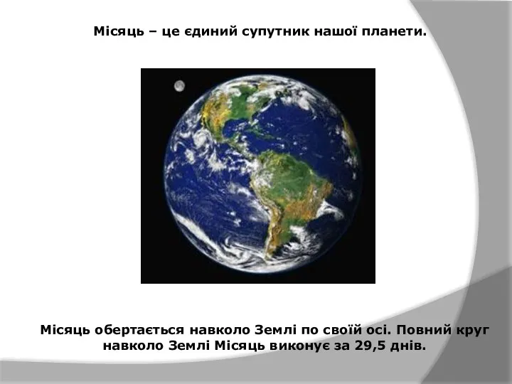 Місяць – це єдиний супутник нашої планети. Місяць обертається навколо Землі