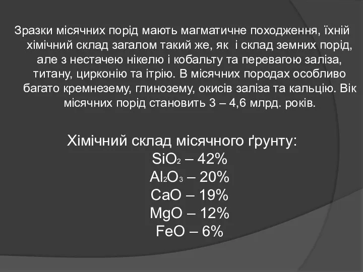 Зразки місячних порід мають магматичне походження, їхній хімічний склад загалом такий