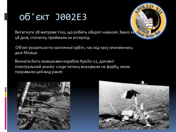 об'єкт J002E3 Витягнуте 18-метрове тіло, що робить оборот навколо Землі за