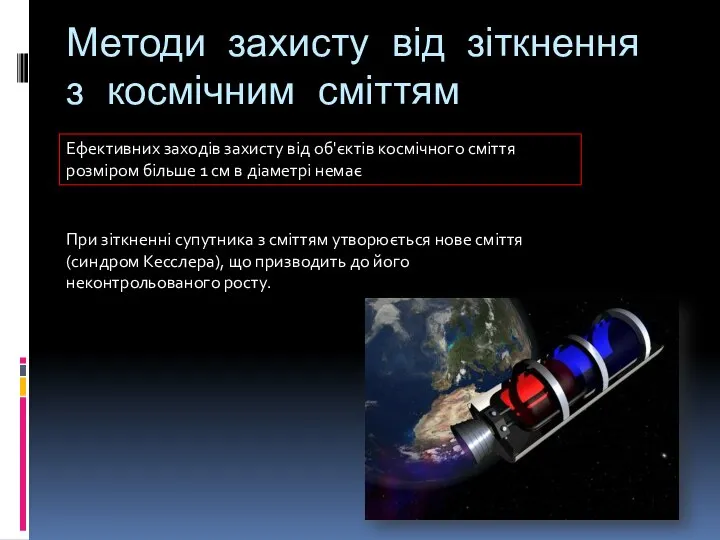 Методи захисту від зіткнення з космічним сміттям Ефективних заходів захисту від