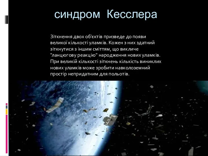 синдром Кесслера Зіткнення двох об'єктів призведе до появи великої кількості уламків.