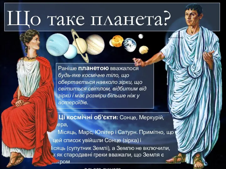 Що таке планета? Раніше планетою вважалося будь-яке космічне тіло, що обертається