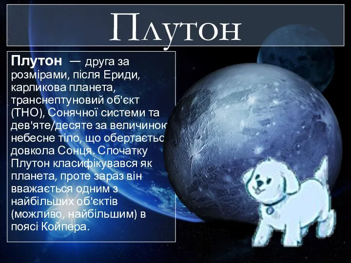 Плутон Плутон — друга за розмірами, після Ериди, карликова планета, транснептуновий