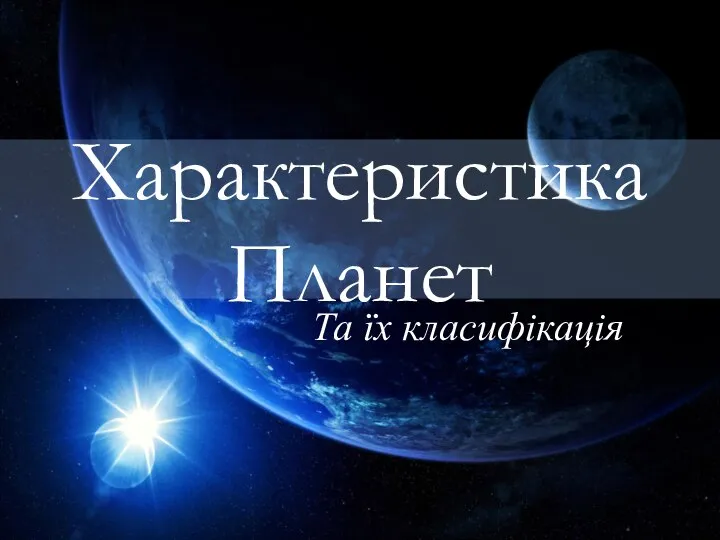 Характеристика Планет Та їх класифікація