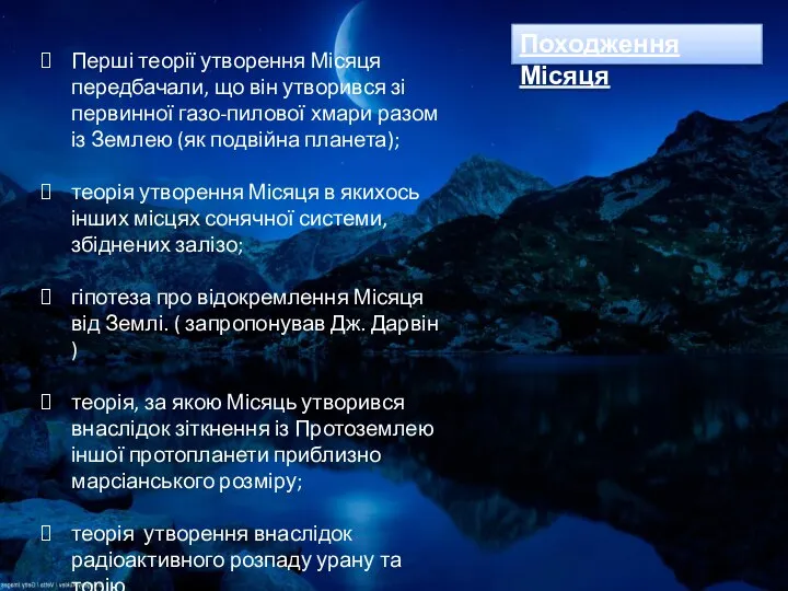 Походження Місяця Перші теорії утворення Місяця передбачали, що він утворився зі