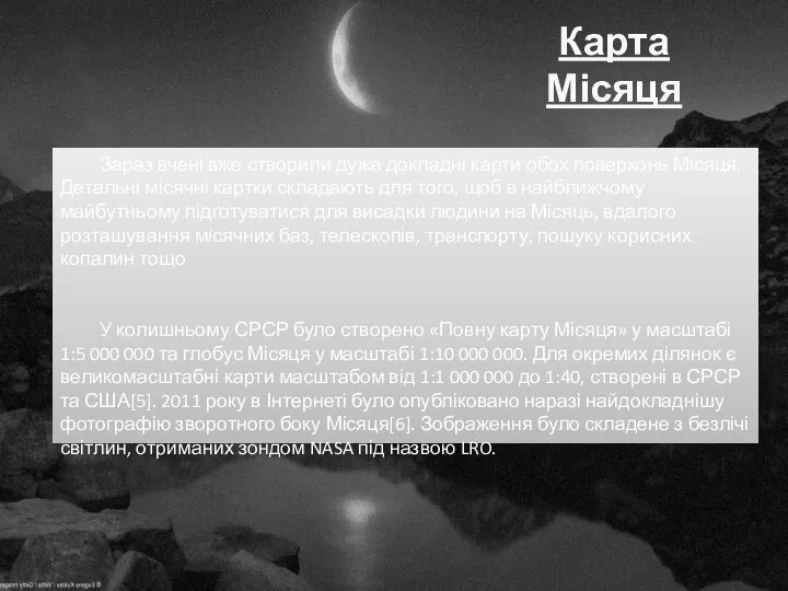 Карта Місяця Зараз вчені вже створили дуже докладні карти обох поверхонь