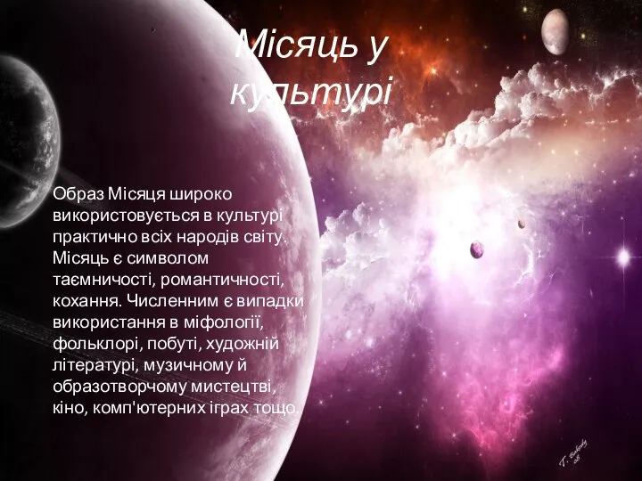 Образ Місяця широко використовується в культурі практично всіх народів світу. Місяць