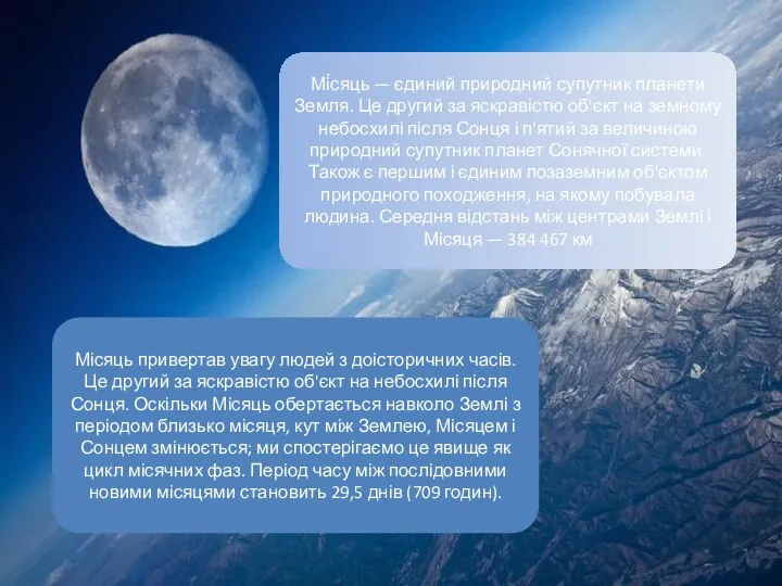 Мі́сяць — єдиний природний супутник планети Земля. Це другий за яскравістю