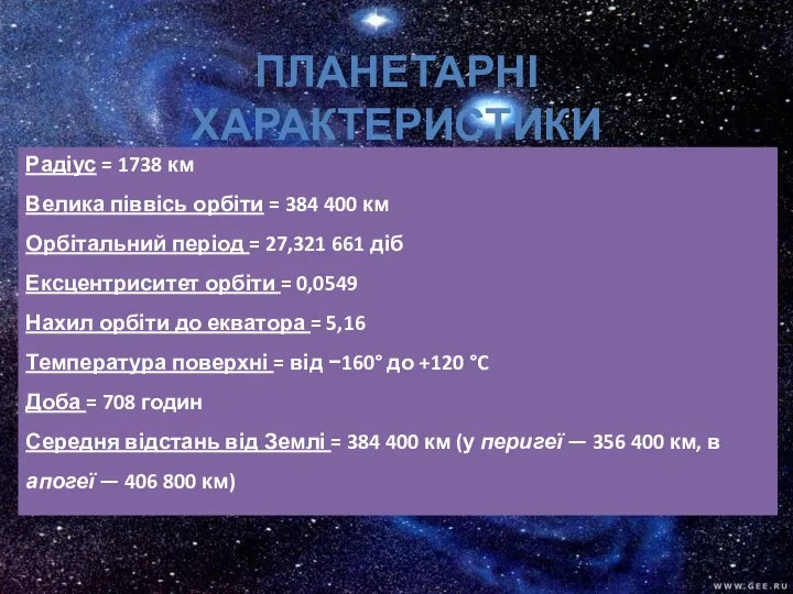 Радіус = 1738 км Велика піввісь орбіти = 384 400 км