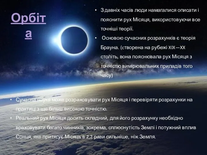 Орбіта З давніх часів люди намагалися описати і пояснити рух Місяця,