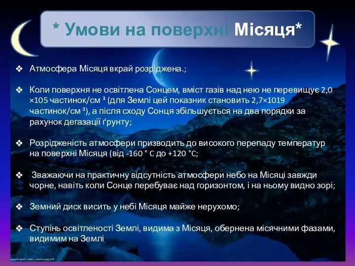 * Умови на поверхні Місяця* Атмосфера Місяця вкрай розріджена.; Коли поверхня