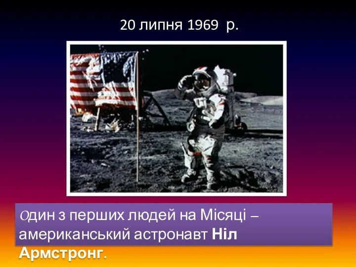Oдин з перших людей на Місяці – американський астронавт Ніл Армстронг. 20 липня 1969 р.