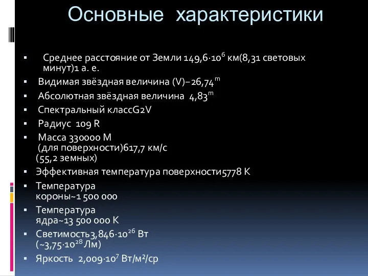 Основные характеристики Среднее расстояние от Земли 149,6·106 км(8,31 световых минут)1 а.