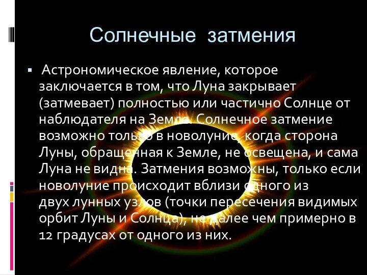 Солнечные затмения Астрономическое явление, которое заключается в том, что Луна закрывает