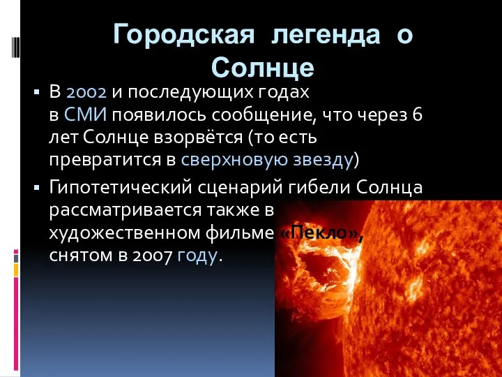 Городская легенда о Солнце В 2002 и последующих годах в СМИ