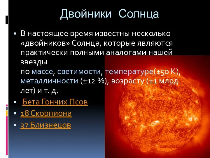 Двойники Солнца В настоящее время известны несколько «двойников» Солнца, которые являются