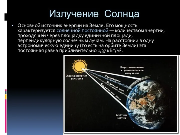 Излучение Солнца Основной источник энергии на Земле. Его мощность характеризуется солнечной