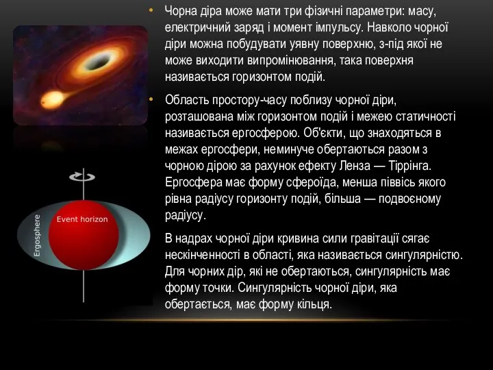 Чорна діра може мати три фізичні параметри: масу, електричний заряд і