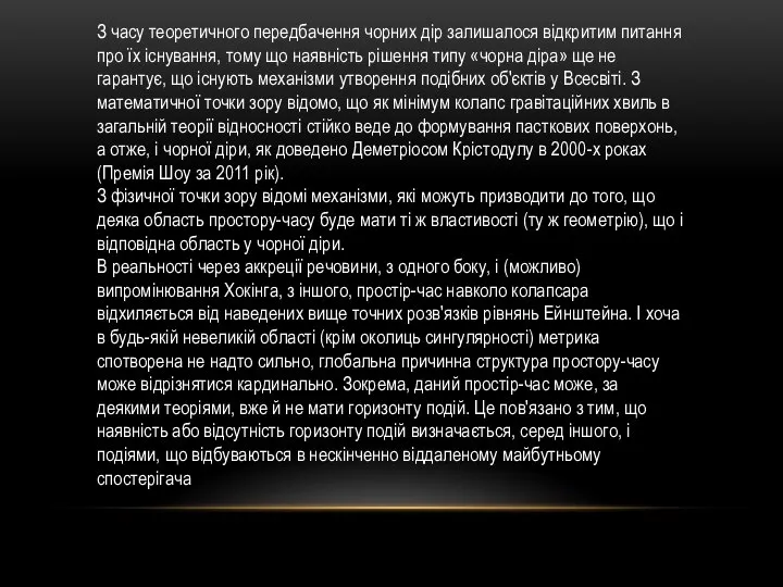 З часу теоретичного передбачення чорних дір залишалося відкритим питання про їх