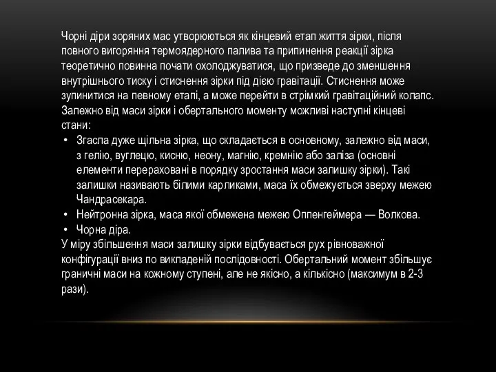 Чорні діри зоряних мас утворюються як кінцевий етап життя зірки, після