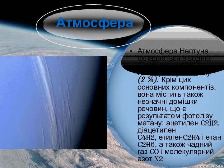 Атмосфера Нептуна складається з водню (приблизно 67 %), гелію (31 %)