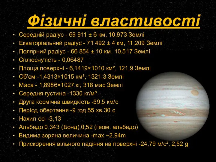 Фізичні властивості Середній радіус - 69 911 ± 6 км, 10,973