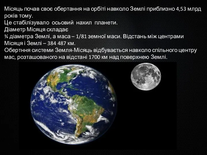 Місяць почав своє обертання на орбіті навколо Землі приблизно 4,53 млрд