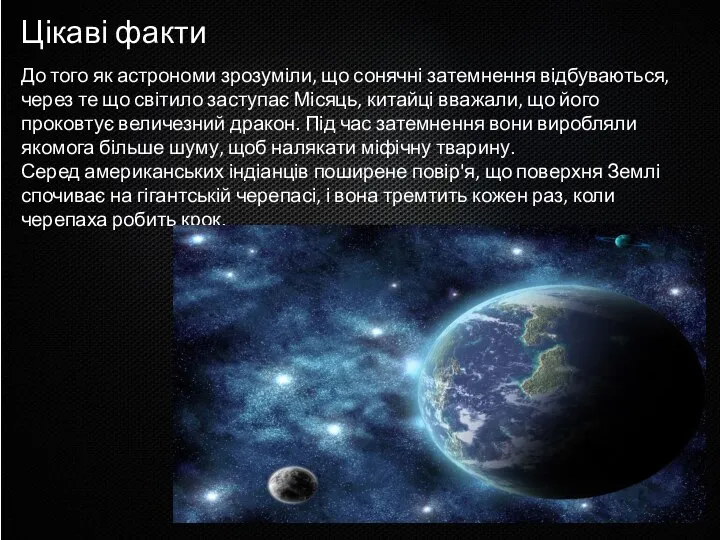 До того як астрономи зрозуміли, що сонячні затемнення відбуваються, через те