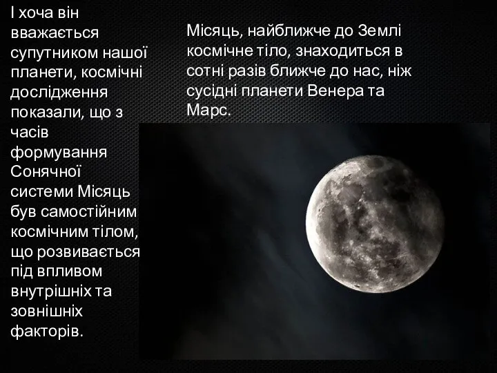 Місяць, найближче до Землі космічне тіло, знаходиться в сотні разів ближче