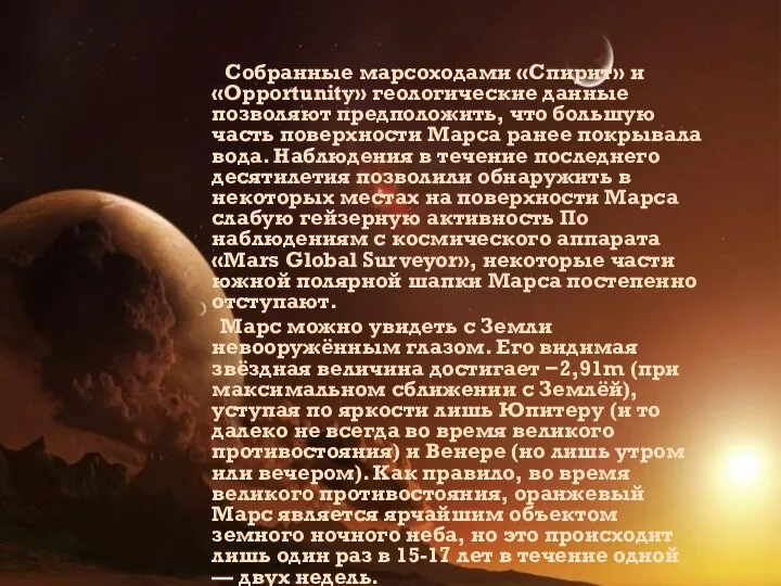 Собранные марсоходами «Спирит» и «Opportunity» геологические данные позволяют предположить, что большую