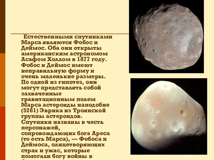 Естественными спутниками Марса являются Фобос и Деймос. Оба они открыты американским