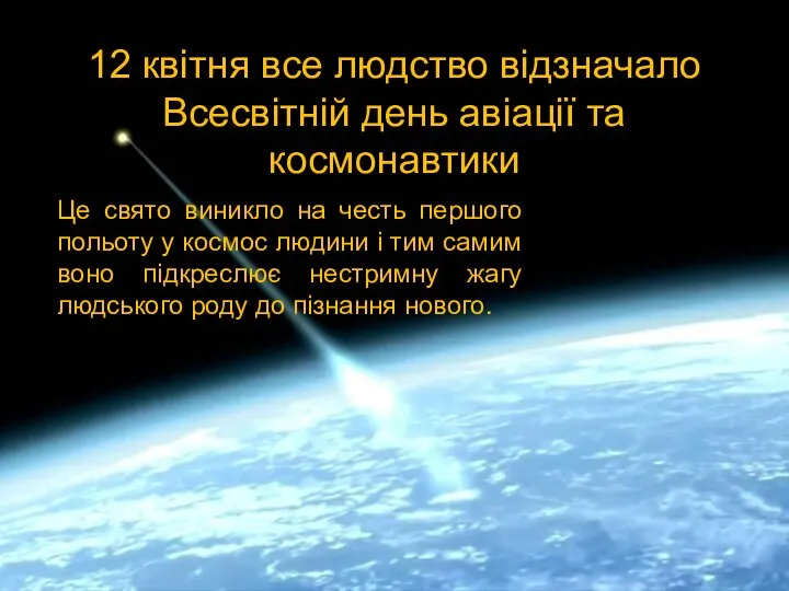 12 квітня все людство відзначало Всесвітній день авіації та космонавтики Це