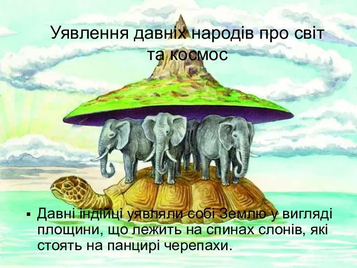 Уявлення давніх народів про світ та космос Давні індійці уявляли собі