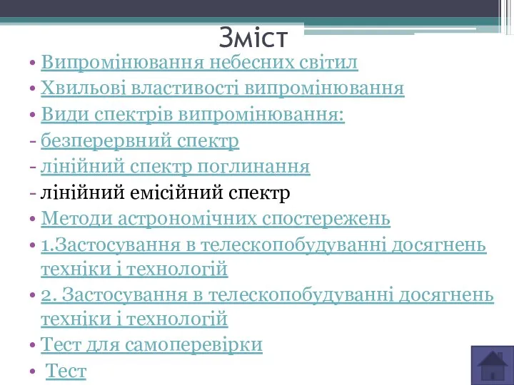 Зміст Випромінювання небесних світил Хвильові властивості випромінювання Види спектрів випромінювання: безперервний