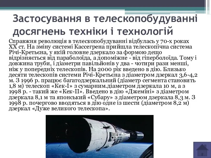 Застосування в телескопобудуванні досягнень техніки і технологій Справжня революція в телескопобудуванні