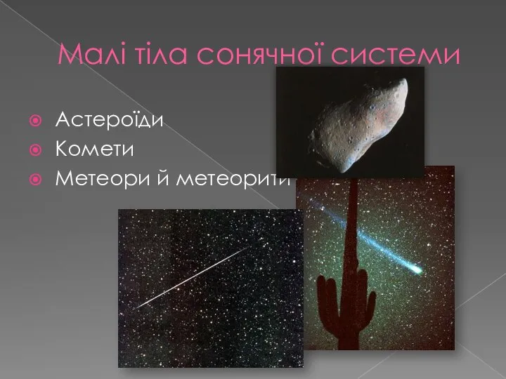Малі тіла сонячної системи Астероїди Комети Метеори й метеорити