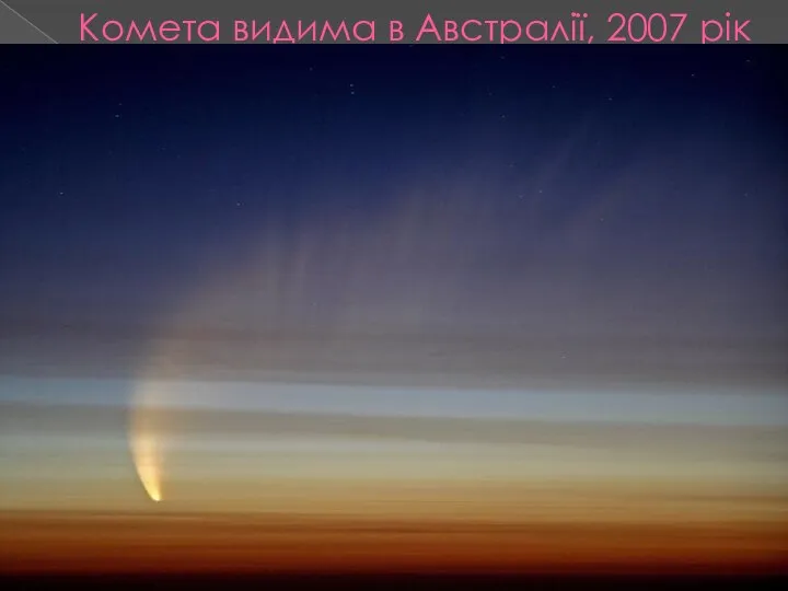 Комета видима в Австралії, 2007 рік