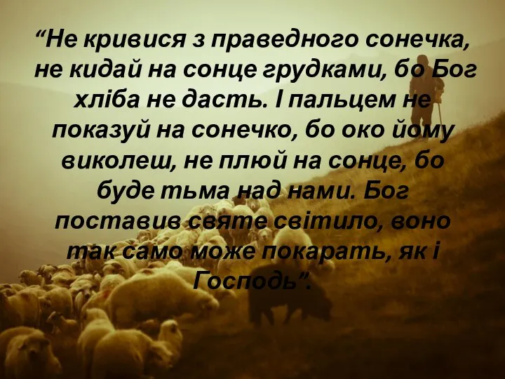 “Не кривися з праведного сонечка, не кидай на сонце грудками, бо