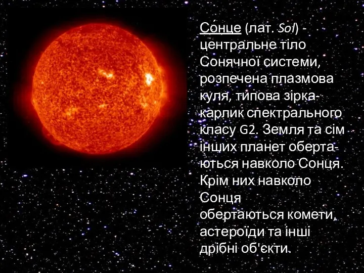 Со́нце (лат. Sol) - центральне тіло Сонячної системи, розпечена плазмова куля,