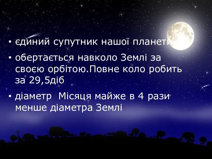 єдиний супутник нашої планети обертається навколо Землі за своєю орбітою.Повне коло