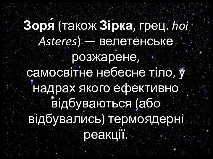 Зоря́ (також Зірка, грец. hoi Asteres) — велетенське розжарене, самосвітне небесне