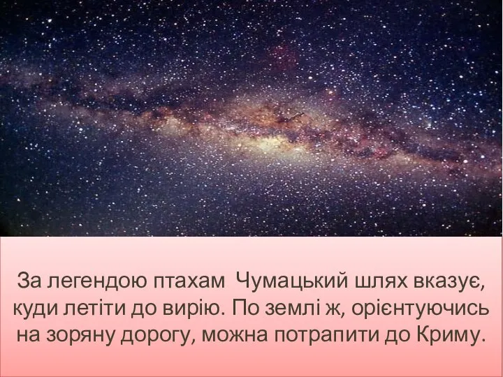 За легендою птахам Чумацький шлях вказує, куди летіти до вирію. По